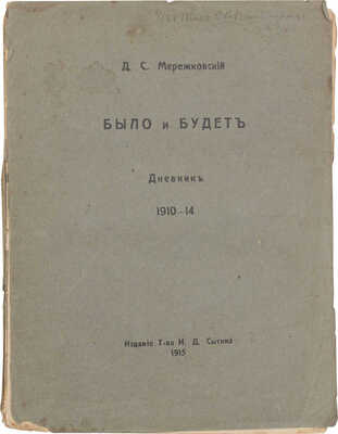 Мережковский Д.С. Было и будет. Дневник. 1910–1914. Пг.: Изд. Т-ва И.Д. Сытина, 1915.